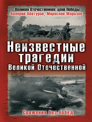 cover image of Неизвестные трагедии Великой Отечественной. Сражения без побед